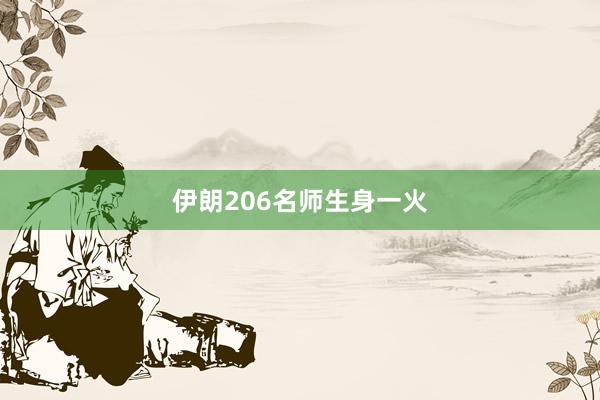 伊朗206名师生身一火