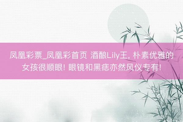凤凰彩票_凤凰彩首页 酒酿Lily王，<a href=