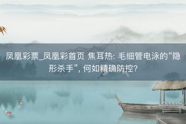 凤凰彩票_凤凰彩首页 焦耳热: 毛细管电泳的“隐形杀手”， 何如精确防控?