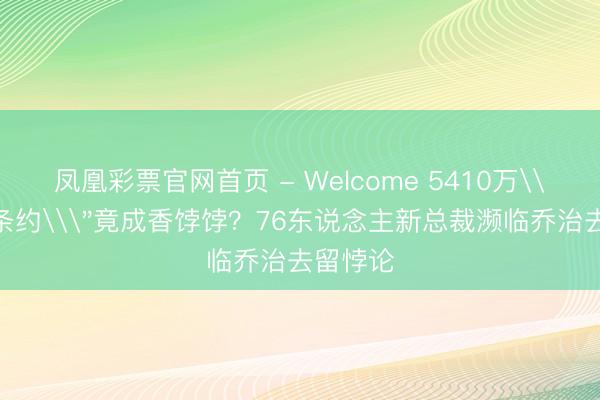 凤凰彩票官网首页 - Welcome 5410万\