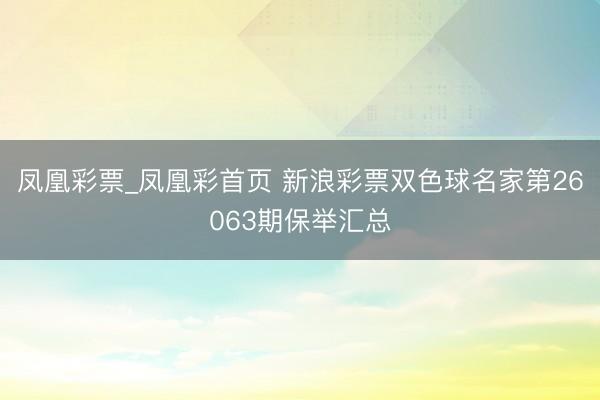 凤凰彩票_凤凰彩首页 新浪彩票双色球名家第26063期保举汇
