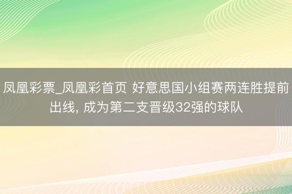 凤凰彩票_凤凰彩首页 好意思国小组赛两连胜提前出线， 成为第二支晋级32强的球队
